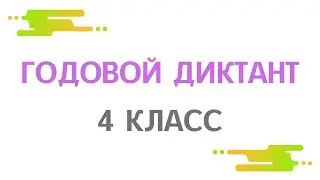 4 КЛАСС. Годовой диктант по русскому языку «Весеннее солнце»