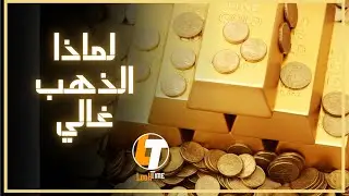لماذا الذهب غالي جدا؟ الأسباب الحقيقية وراء ارتفاع سعره