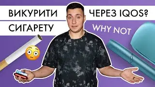 Що буде, якщо курити сигарету через IQOS? | Експеримент
