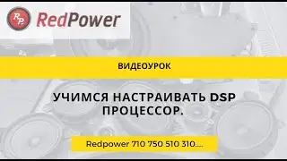 Видеоурок. Настраиваем DSP процессор с нуля для чайников!. Часть 1