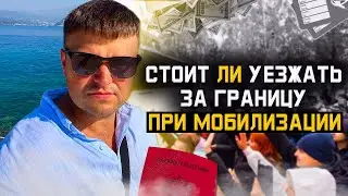 Мобилизация в России. Стоит ли уезжать за границу чтобы спастись от мобилизации