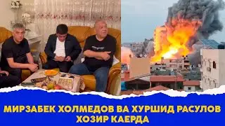 Мирзабек Холмедов ва Хуршид Расулов хозир каерда