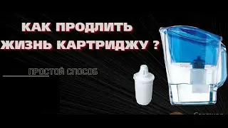 Фильтр для воды кувшин,Как чистить картридж, Простой способ,