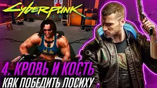 Cyberpunk 2077 | Гайд по прохождению | Кровь и Кость: Ранчо Коронадо |