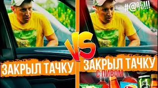 Закрыл тачку VS Закрыл тачку с пивом