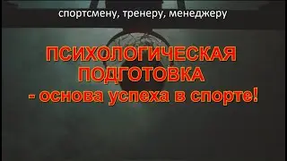 Психологическая подготовка - основа успеха в спорте