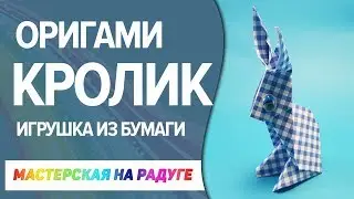 Пасхальный кролик из бумаги. Оригами зайка