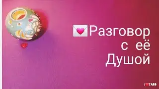 РАЗГОВОР С ЕЁ ДУШОЙ 💌 | Таро