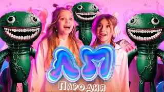 ПЕСНЯ про ДЖАМБО ДЖОШ из GARTEN OF BANBAN клип Милана Хаметова & Milana Star - ЛП пародия БАНБАН