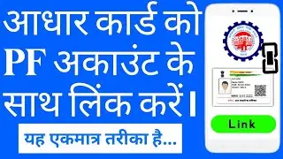 PF account me Aadhar Card Online   Kaise link Kare | Link UAN With Aadhar Card Online |