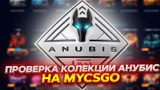 ПРОВЕРКА НОВОЙ КОЛЛЕКЦИИ ANUBIS НА MYCSGO! ПРОМОКОД +40% VESTA