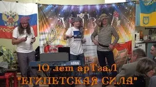 Египетская сила - 10 лет арТзаЛ. А.Лазарев, А.Травин, И.Маяченков