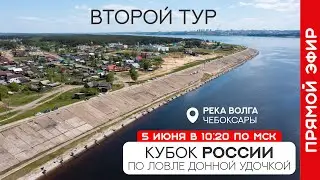 Второй тур. Кубок России по фидерной ловле 2022