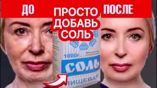 НАНЕСИТЕ СОЛЬ  Вечером Утром Гладкое БЕЗ МОРЩИН ЛИЦО! Маска  от Морщин/Рецепт