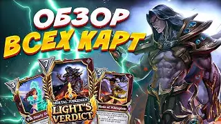 Обзор на карты Light’s Verdict - новый набор карт в GODS UNCHAINED!