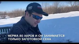 #105. КАНАДСКИЙ ФЕРМЕР (80 АКРОВ). Альберта. MY AGRO Canada