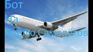 Бот для ловли самолёта [Arizona RP] [SAMP]