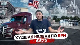 Сколько я заработал на своем траке/Худшая неделя