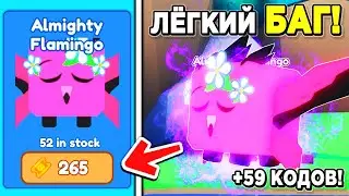 ✨Как ПОЛУЧИТЬ *БЕСКОНЕЧНЫЕ* Flamingo в Майнинг Симулятор 2 РОБЛОКС / Mining simulator 2 КОДЫ ROBLOX