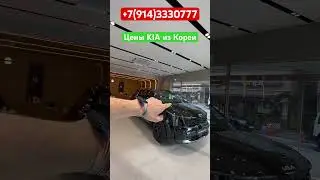 ‼️Цены у Диллера KIA в КОРЕИ‼️Отправка в РОССИЮ‼️