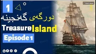 1 Treasure Island episode 1 دورگه ی گه نجینه