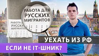 К чему готовиться новым эмигрантам?