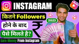 Kitne Followers Pe Instagram Par Paise Milte Hain | How To Earn Money From Instagram 2023