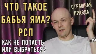 ЧТО ТАКОЕ БАБЬЯ ЯМА | РСП | И КАК В НЕЁ НЕ ПОПАСТЬ ИЛИ ВЫБРАТЬСЯ?