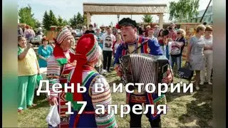 17 Апреля.  День в истории.