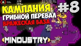 Mindustry - Грибной перевал. Атакуем базу врага #8
