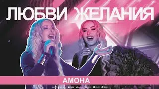 Амона - Любви желания (КОНЦЕРТ 2024)