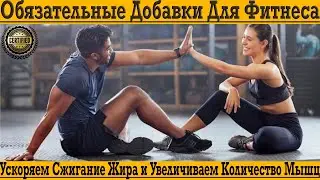 Хочешь быстрее сжигать жир и набирать мышцы?!  Обязательные добавки для фитнеса помогут!