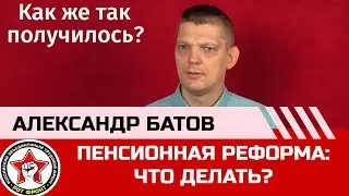 Пенсионная реформа: что делать?