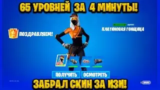 ТОПОВЫЙ БАГ НА ОПЫТ В ФОРТНАЙТЕ! КАРТА ДЛЯ ФАРМА ОПЫТА FORTNITE! БАГ НА ОПЫТ В ФОРТНАЙТ!