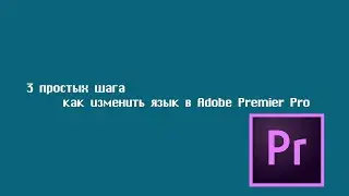 как изменить язык в Adobe Premier Pro?