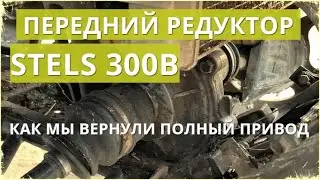 STELS (СТЕЛС) ATV 300 B / Передний редуктор - как мы вернули полный привод