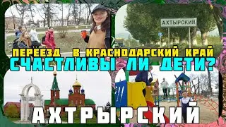 Переезд в Краснодарский край. поселок АХТЫРСКИЙ🤷‍♂️Ехать или нет? Чем занимаются дети? 👨‍👩‍👧‍👦🥳ОБЗОР