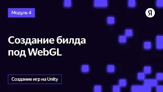 Создание билда WebGL