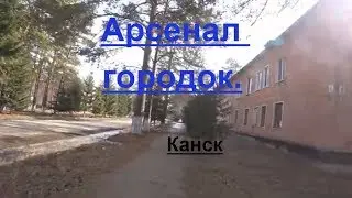 Арсенал ВМФ городок.Жилая зона.Канск.