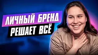 Личный бренд эксперта! Повтори эти действия