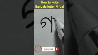 How to write bangala letter গ | calligraphy #shorts #shortsfeed #language