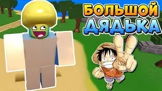БУДДА ФРУКТ ☀️ ВАН ПИС МИЛЛЕНИУМ в РОБЛОКС