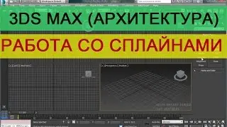Работа со сплайнами в 3d max