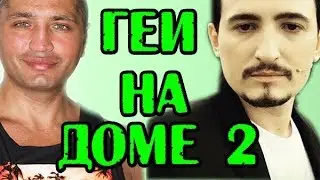 ГЕИ И НЕТРАДИЦИОННАЯ ОРИЕНТАЦИЯ НА ДОМЕ 2!