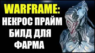 Warframe: Некрос Прайм. Билд на осквернение. (Для фарма).