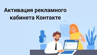 Активация рекламного кабинета ВКонтакте