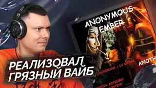 Anonymous Ember - ANOTHERGREATDAY #2033 #LITVIN | Реакция и разбор