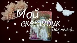 МОЙ СКЕТЧБУК (закончен)/My 