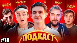 СТРИМ ПОДКАСТ #18. Как удивить зрителей, Сложные вопросы. ЭВЕЛОН х МАКС +100500 х БРАТИШКИН х ЗЛОЙ