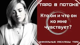 Кто он и что он ко мне чувствует? Таро расклад на одну позицию!